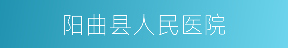 阳曲县人民医院的同义词