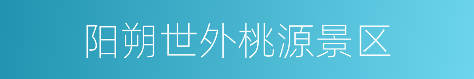 阳朔世外桃源景区的同义词
