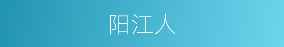 阳江人的同义词
