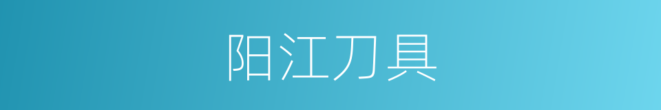 阳江刀具的同义词