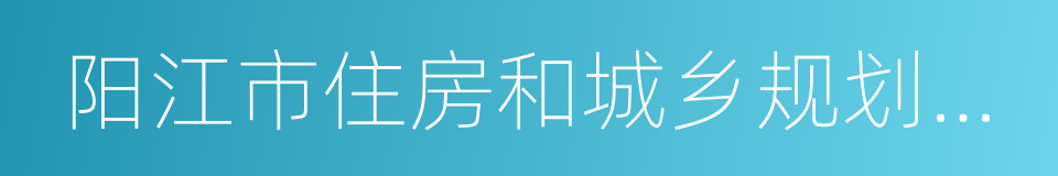 阳江市住房和城乡规划建设局的同义词