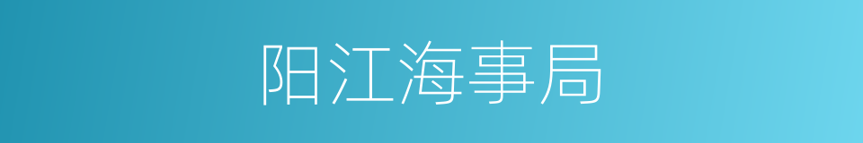 阳江海事局的同义词