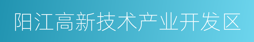 阳江高新技术产业开发区的同义词