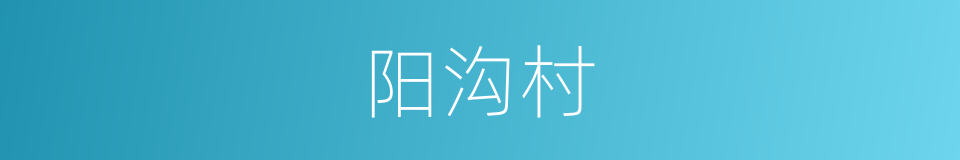 阳沟村的同义词