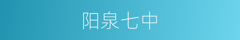 阳泉七中的同义词