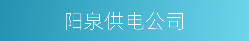 阳泉供电公司的同义词