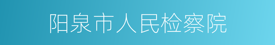 阳泉市人民检察院的同义词