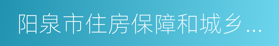 阳泉市住房保障和城乡建设管理局的同义词