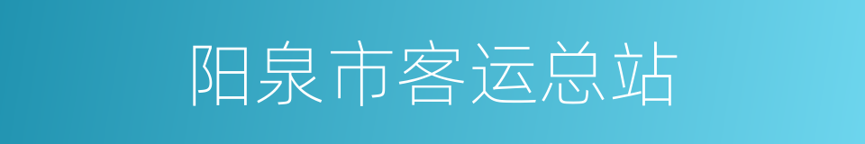 阳泉市客运总站的同义词