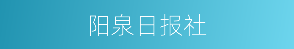 阳泉日报社的同义词