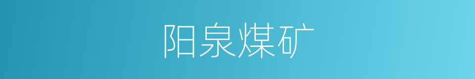 阳泉煤矿的同义词