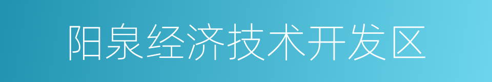 阳泉经济技术开发区的同义词