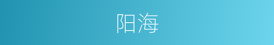 阳海的同义词