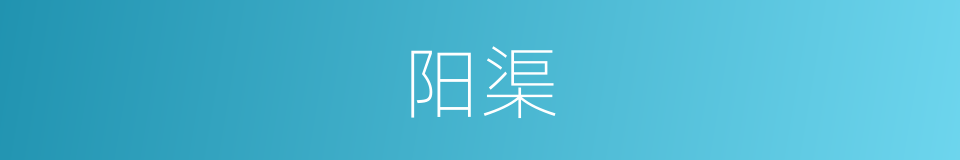 阳渠的同义词