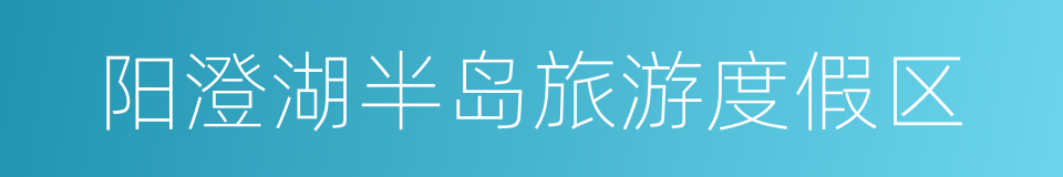 阳澄湖半岛旅游度假区的同义词