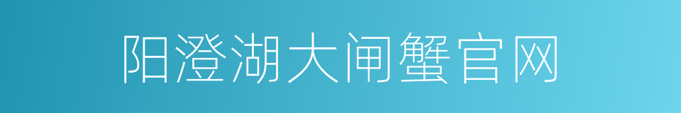 阳澄湖大闸蟹官网的同义词