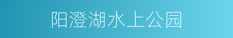 阳澄湖水上公园的同义词