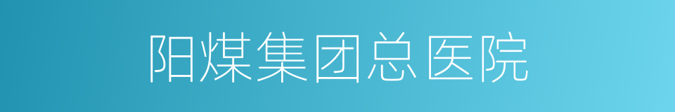 阳煤集团总医院的同义词