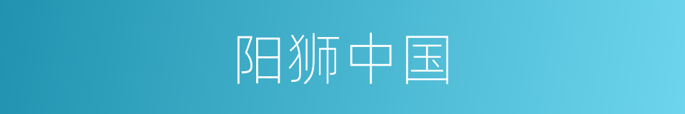 阳狮中国的同义词