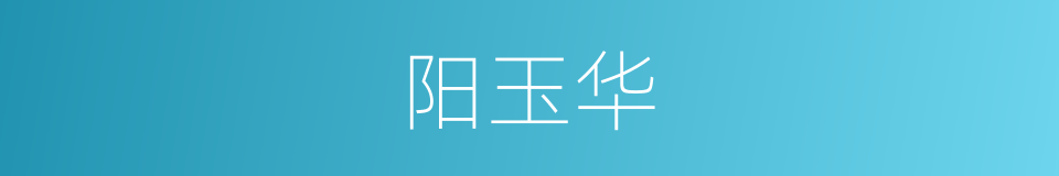 阳玉华的同义词