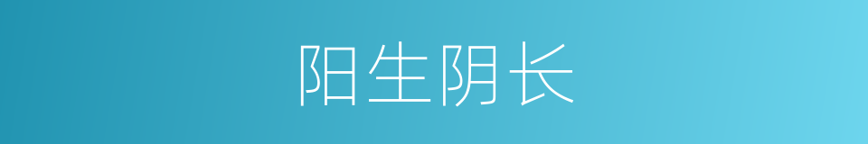 阳生阴长的意思
