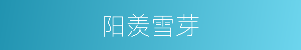 阳羡雪芽的同义词