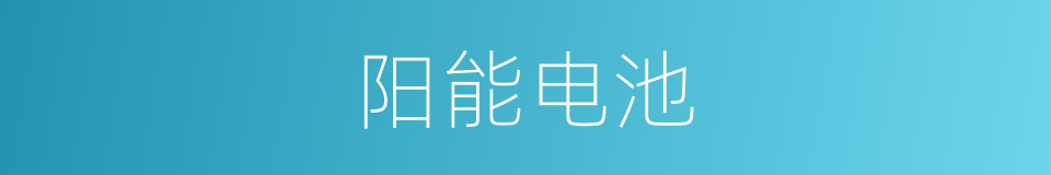 阳能电池的同义词