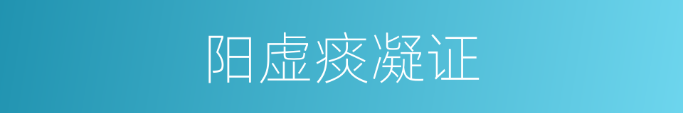 阳虚痰凝证的同义词