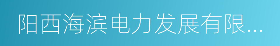 阳西海滨电力发展有限公司的同义词