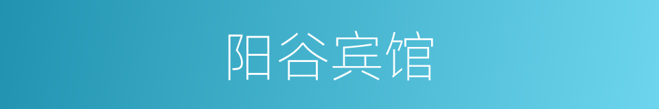 阳谷宾馆的同义词