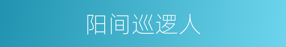 阳间巡逻人的同义词