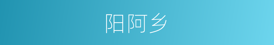 阳阿乡的同义词