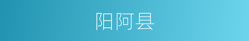 阳阿县的同义词
