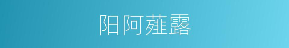 阳阿薤露的意思