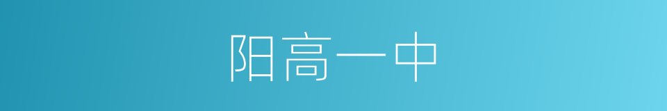 阳高一中的同义词