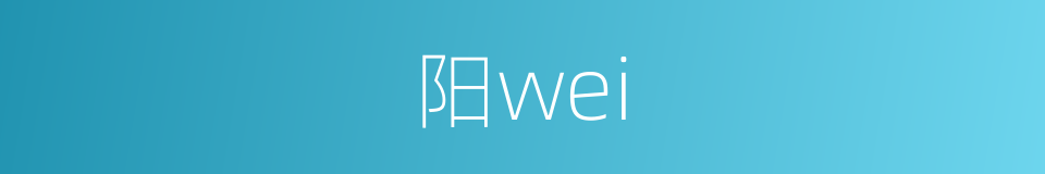 阳wei的同义词