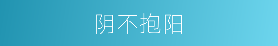 阴不抱阳的同义词