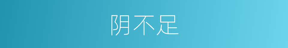 阴不足的同义词