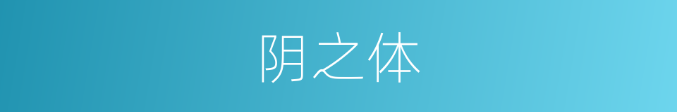 阴之体的同义词