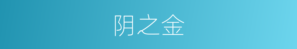 阴之金的同义词
