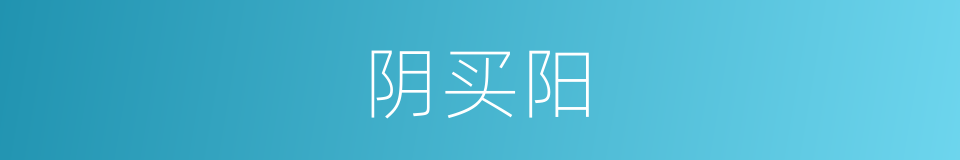 阴买阳的同义词