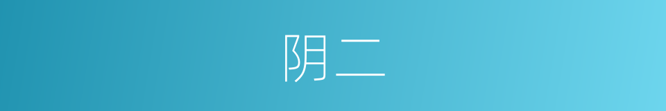 阴二的同义词