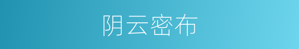 阴云密布的意思