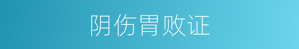 阴伤胃败证的同义词