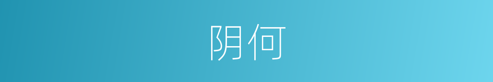 阴何的意思