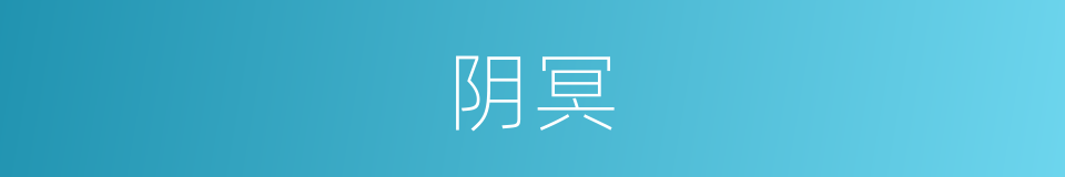 阴冥的意思