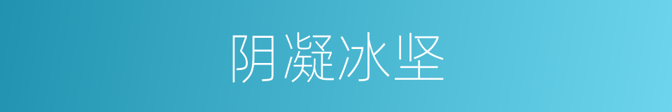 阴凝冰坚的意思