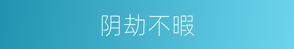 阴劫不暇的同义词