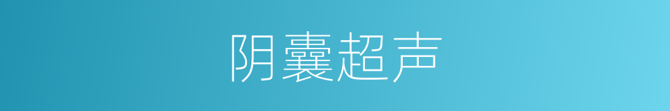 阴囊超声的同义词