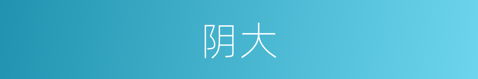 阴大的同义词
